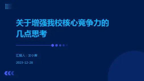 关于增强我校核心竞争力的几点思考