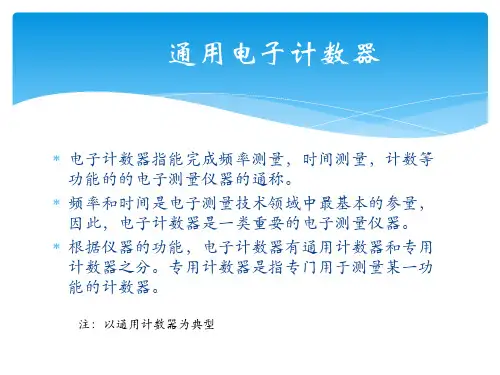 频稳测试仪对通用计数器的检定方案