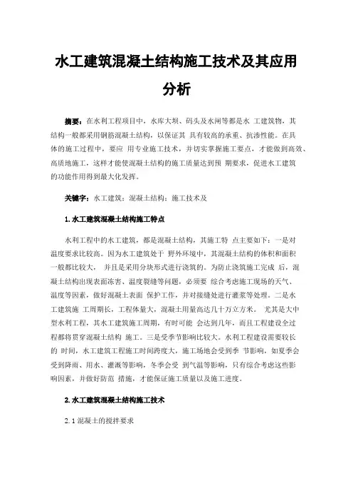 水工建筑混凝土结构施工技术及其应用分析