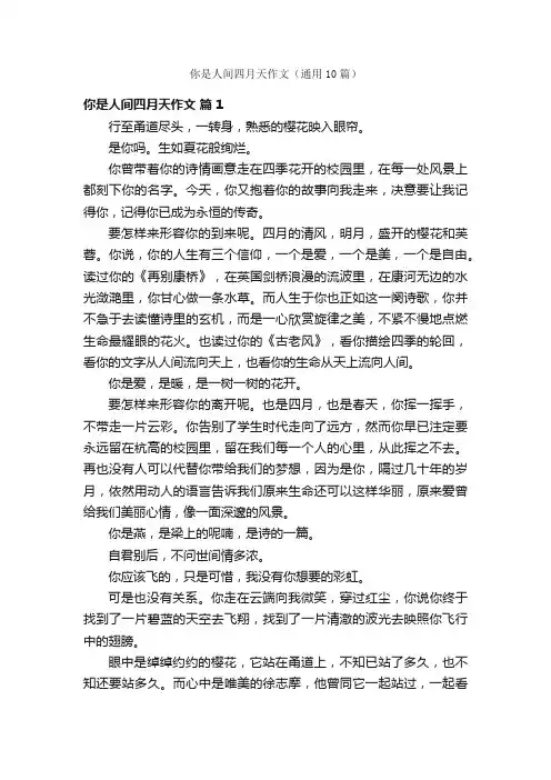 你是人间四月天作文（通用10篇）