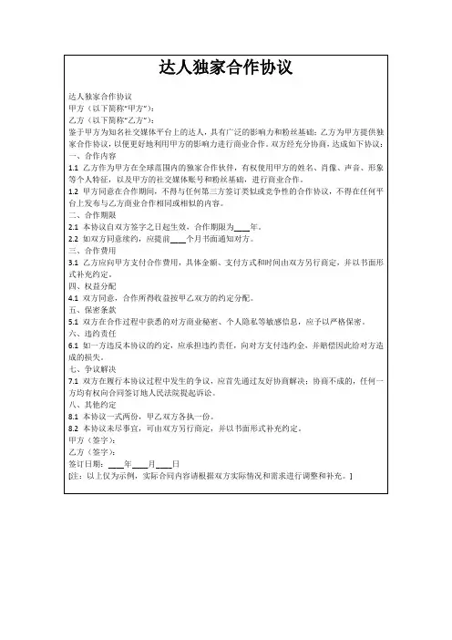 达人独家合作协议