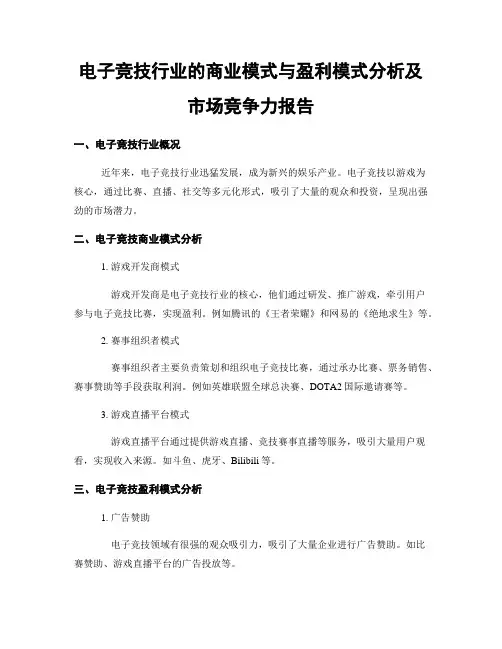 电子竞技行业的商业模式与盈利模式分析及市场竞争力报告