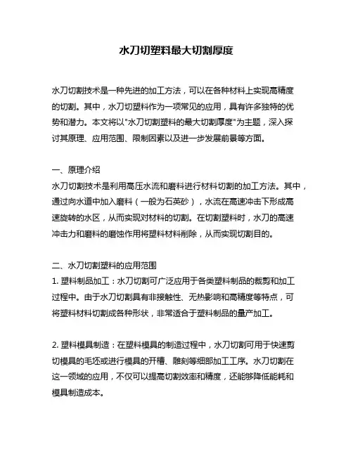 水刀切塑料最大切割厚度