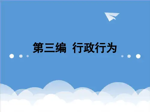 行政总务-第九章行政行为概述 精品