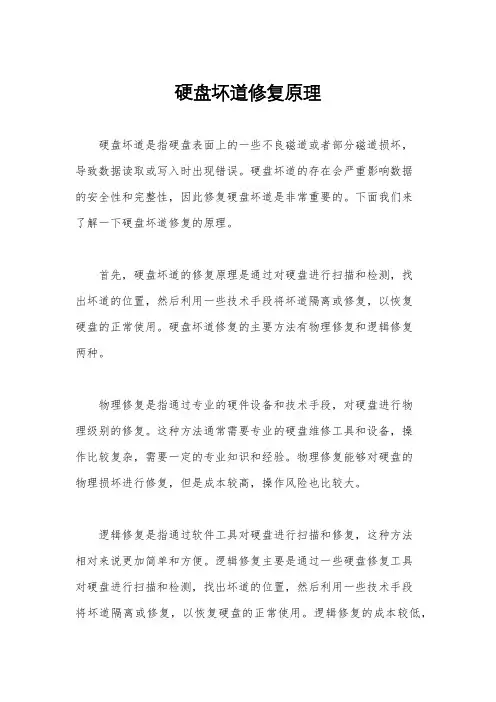 硬盘坏道修复原理