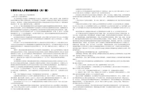 计算机专业人才需求调研报告(共5篇) 