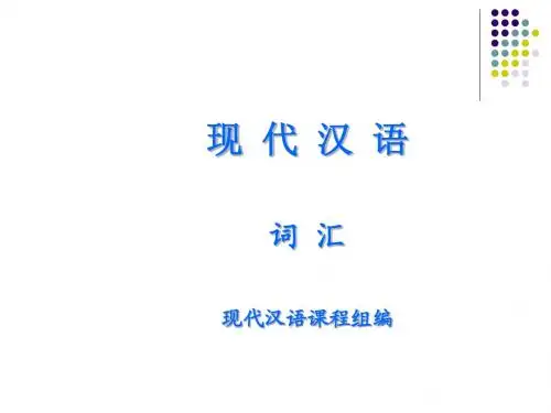 现代汉语之词汇