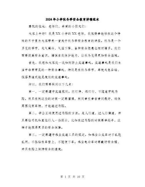 2024年小学秋冬季安全教育讲稿范本(四篇)