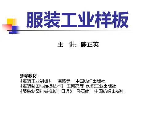 《服装工业样板》 第一章
