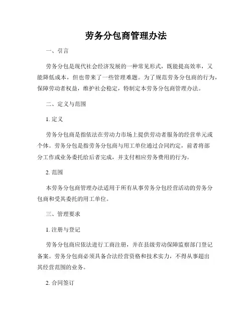 劳务分包商管理办法