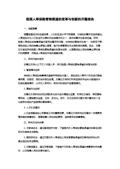 我国人寿保险营销渠道的变革与创新的开题报告