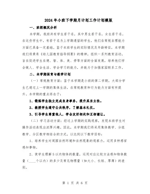 2024年小班下学期月计划工作计划模版（三篇）