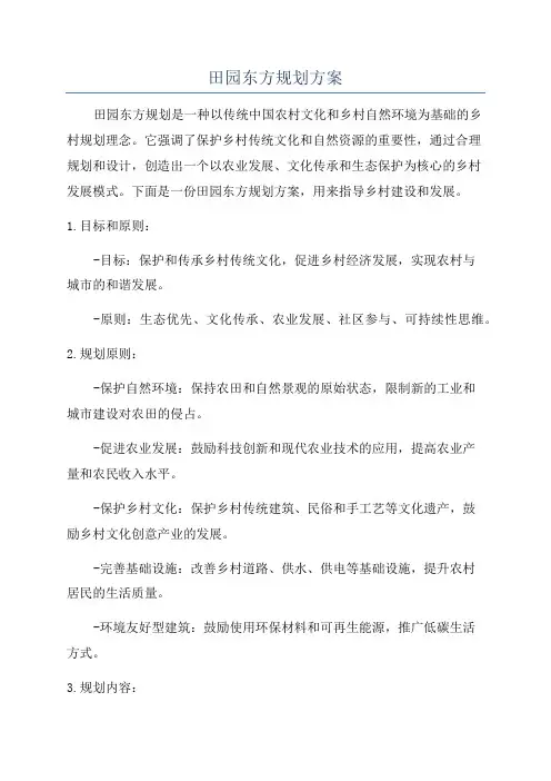 田园东方规划方案