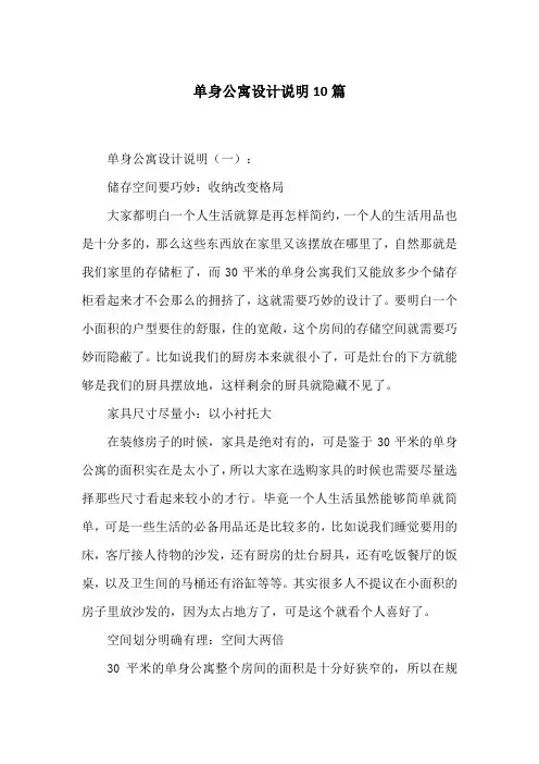 单身公寓设计说明10篇