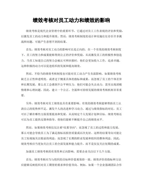 绩效考核对员工动力和绩效的影响