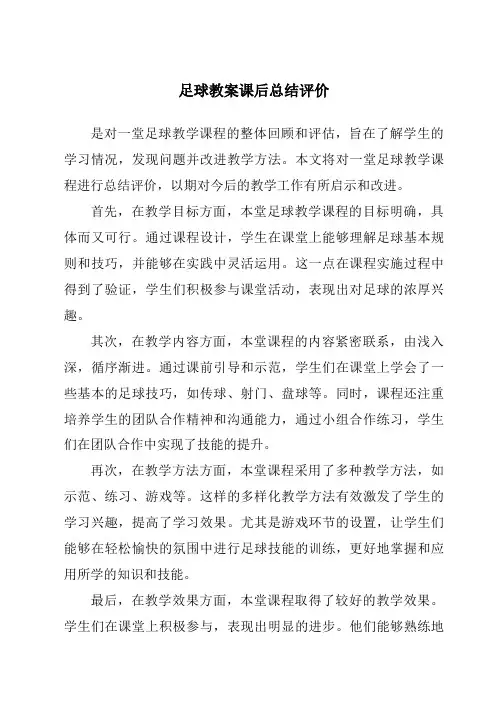足球教案课后总结评价