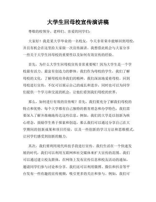 大学生回母校宣传演讲稿