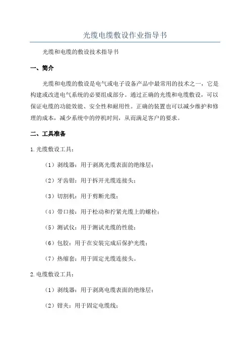 光缆电缆敷设作业指导书