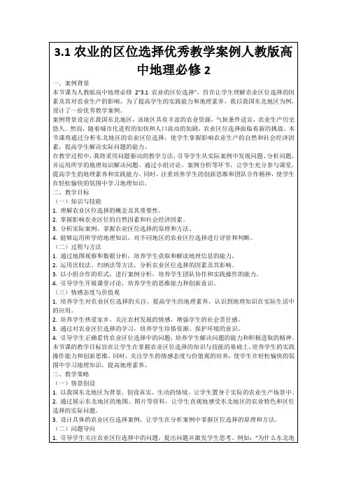 3.1农业的区位选择优秀教学案例人教版高中地理必修2