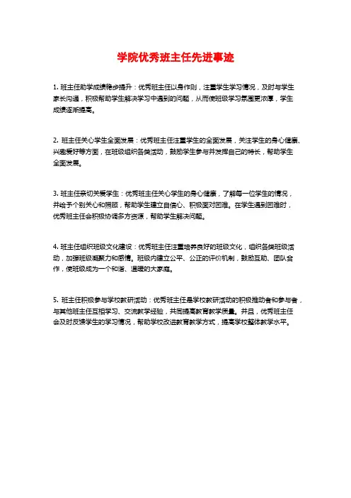 学院优秀班主任先进事迹