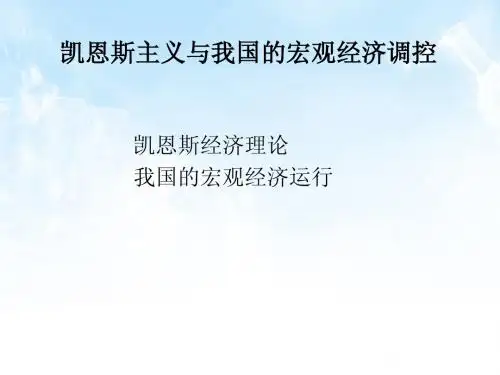 凯恩斯主义与我国的宏观经济调控