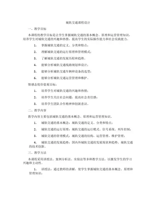 城轨交通课程设计
