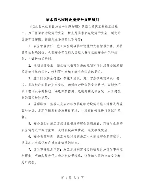 临水临电临时设施安全监理细则(3篇)