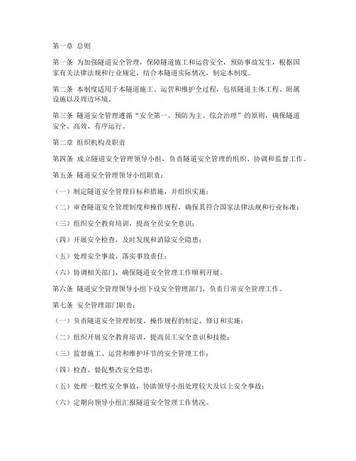隧道安全管理制度范本