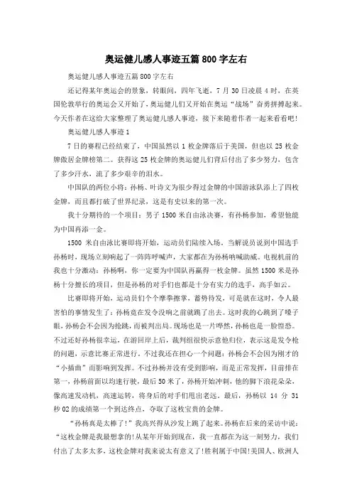 奥运健儿感人事迹五篇800字左右