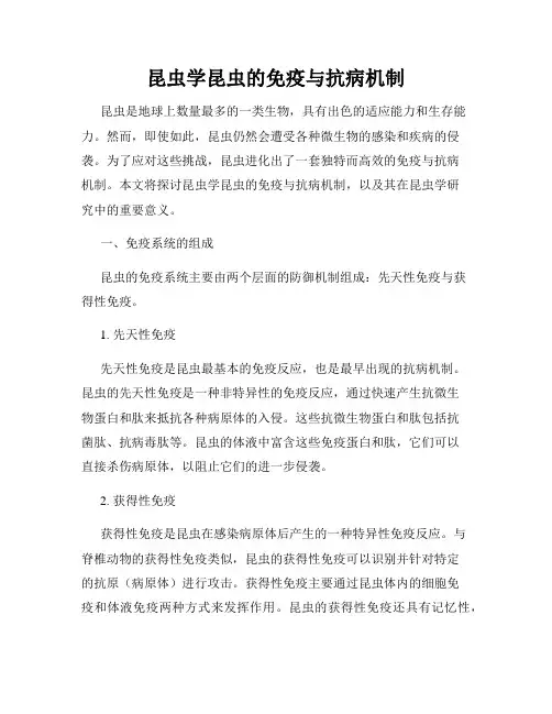 昆虫学昆虫的免疫与抗病机制