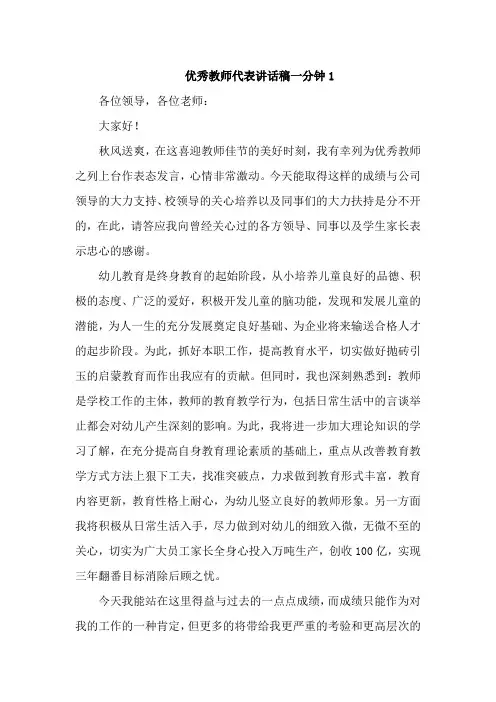 优秀教师代表讲话稿一分钟6篇