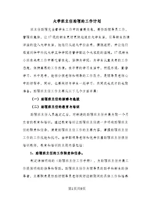 大学班主任助理的工作计划(三篇)