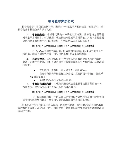 根号基本算法公式