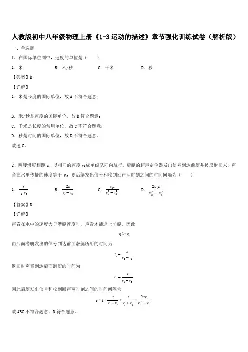 人教版初中八年级物理上册《1-3运动的描述》章节强化训练试卷(解析版)