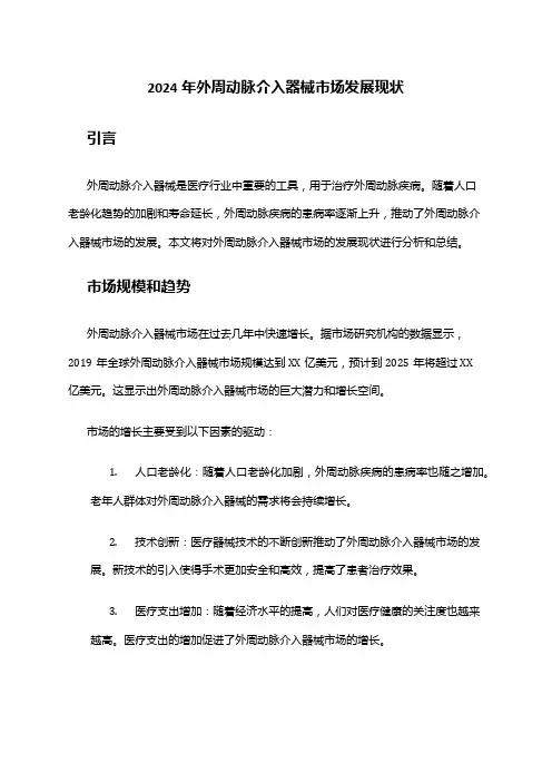 2024年外周动脉介入器械市场发展现状