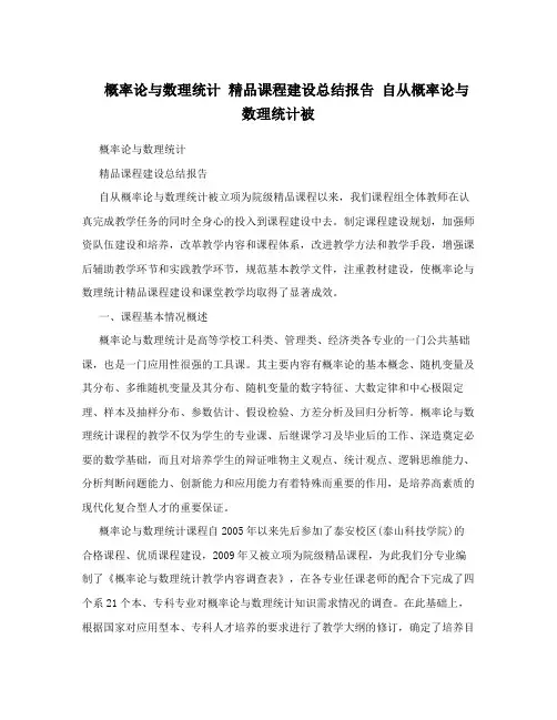 概率论与数理统计精品课程建设总结报告自从概率论与数理统计被