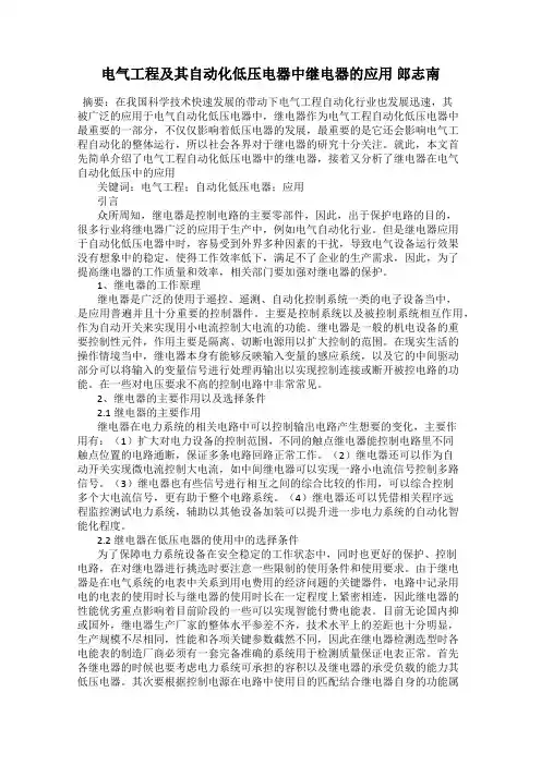 电气工程及其自动化低压电器中继电器的应用 郎志南
