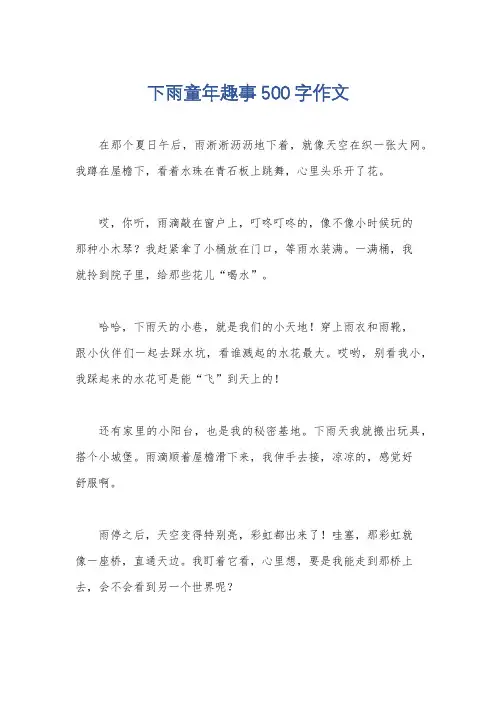 下雨童年趣事500字作文