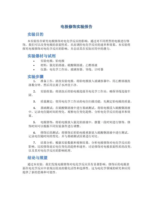 电极修饰实验报告
