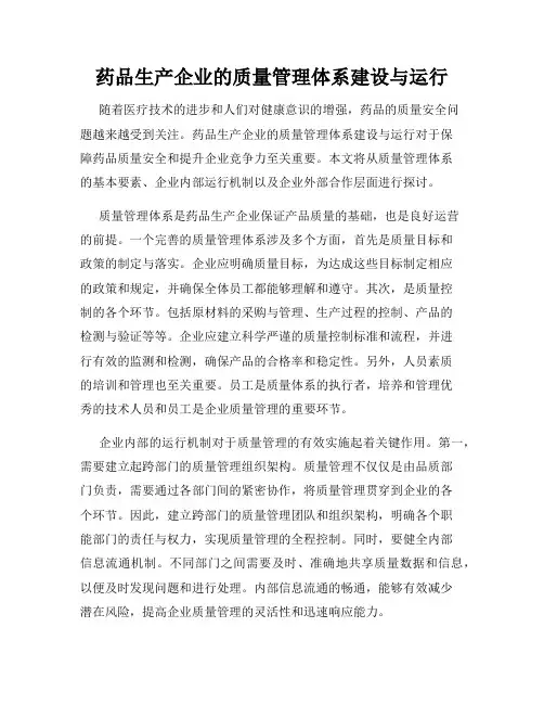 药品生产企业的质量管理体系建设与运行