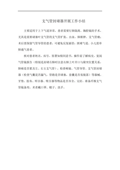 支气管封堵器开展工作小结