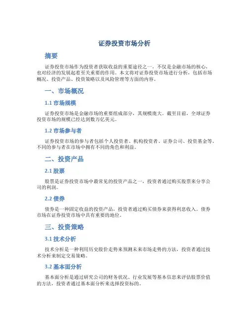 证券投资市场分析