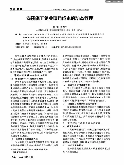 浅谈施工企业项目成本的动态管理