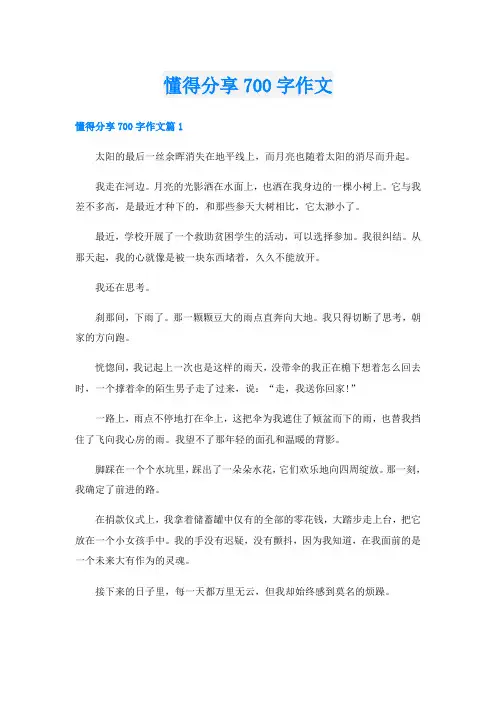 懂得分享700字作文