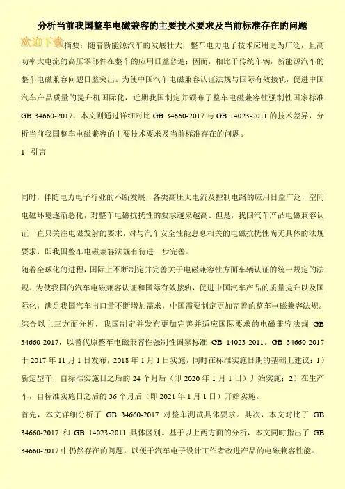 分析当前我国整车电磁兼容的主要技术要求及当前标准存在的问题