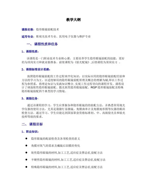 《隐形眼镜验配技术》教学大纲