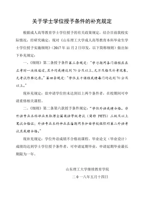山东理工大学关于学士学位授予条件的补充规定