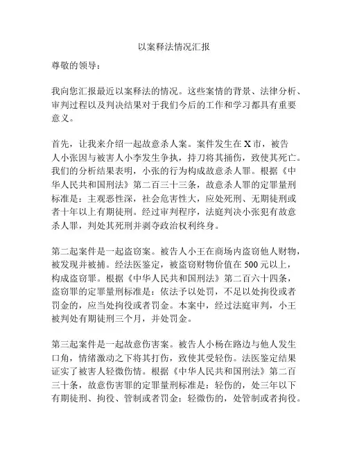 以案释法情况汇报