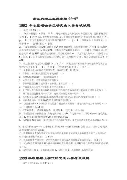 浙江大学工业微生物真题92-97