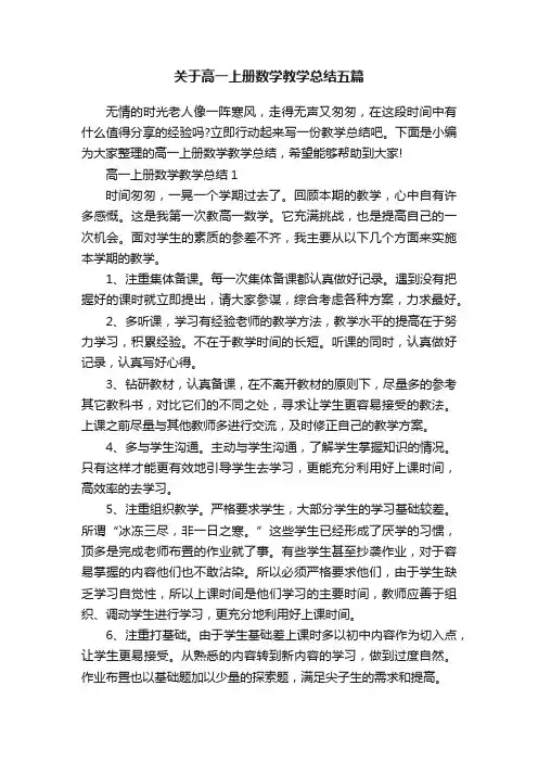 关于高一上册数学教学总结五篇